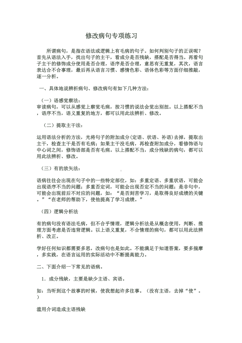 小学阶段修改病句专项练习题(DOC 11页).doc_第1页