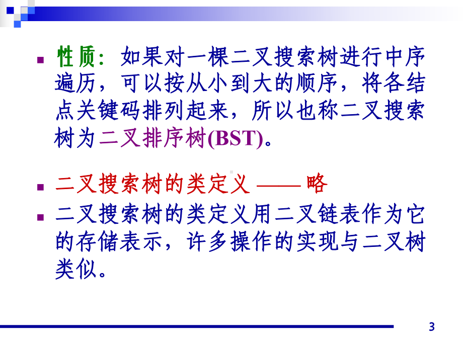 二叉搜索树(BinarySearchTree)课件.ppt_第3页