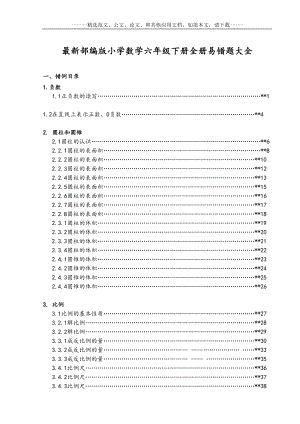 最新部编版小学数学六年级下册全册易错题大全(DOC 163页).doc