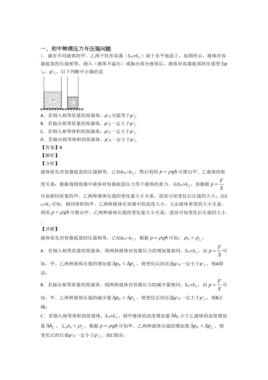 物理压力与压强问题的专项培优练习题(含答案)附答案(DOC 21页).doc_第1页