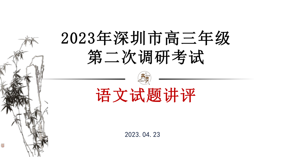 2023年深圳市高三年级第二次调研考试语文试题解析 PPT课件.pptx_第1页