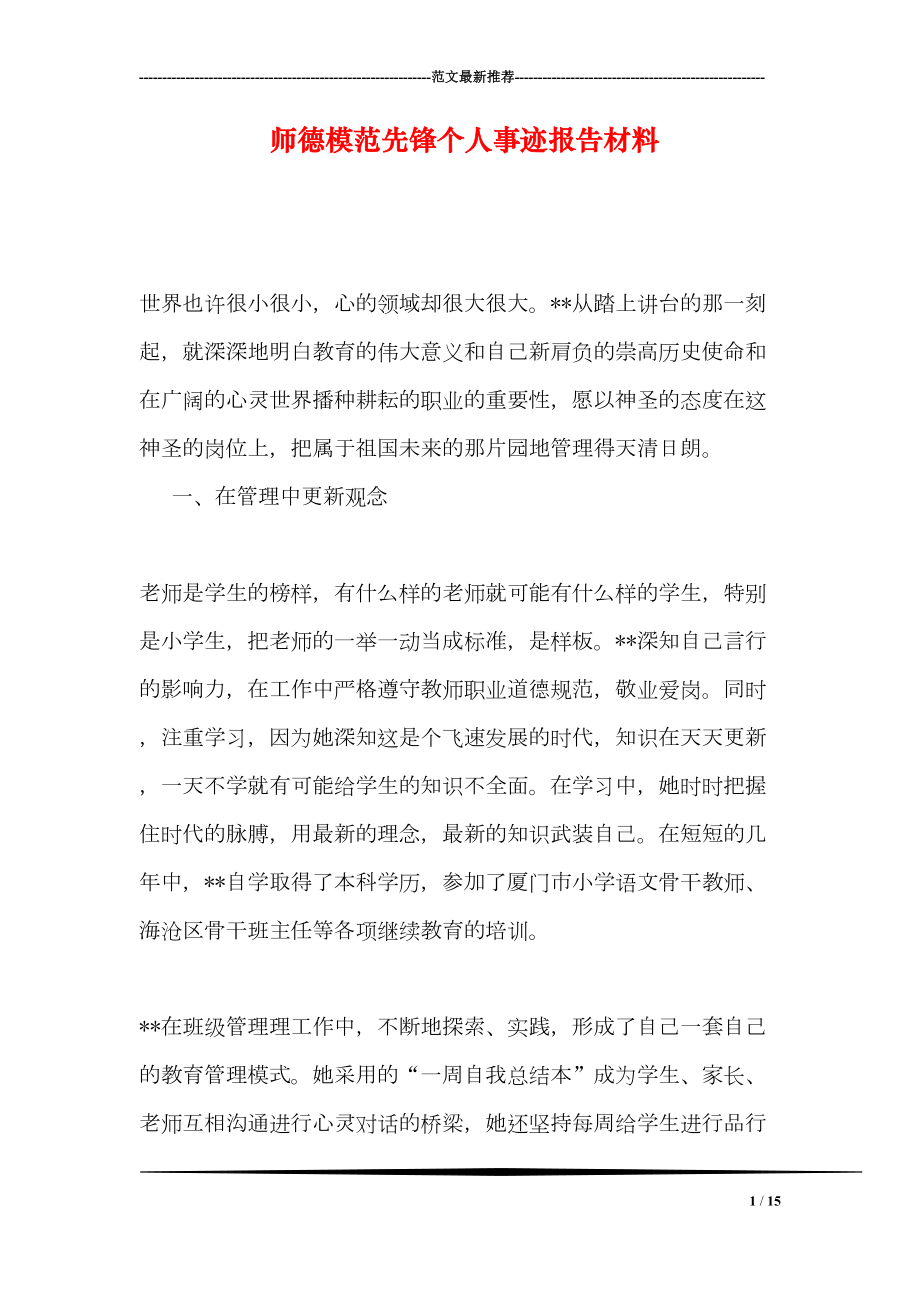 师德模范先锋个人事迹报告材料(DOC 15页).doc_第1页