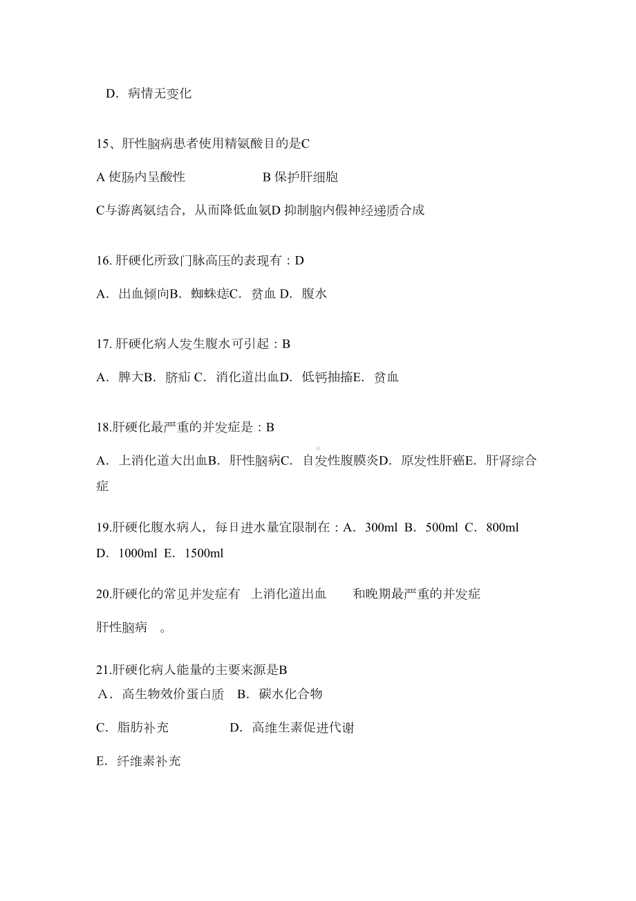 消化系统疾病病人的护理试题及答案(四)(DOC 7页).docx_第3页