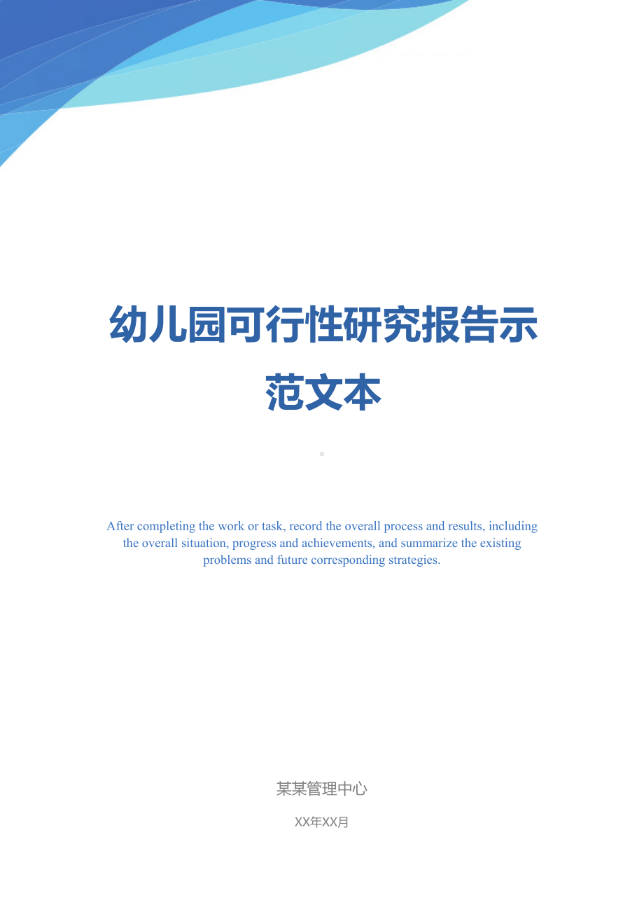 幼儿园可行性研究报告示范文本(DOC 14页).docx_第1页