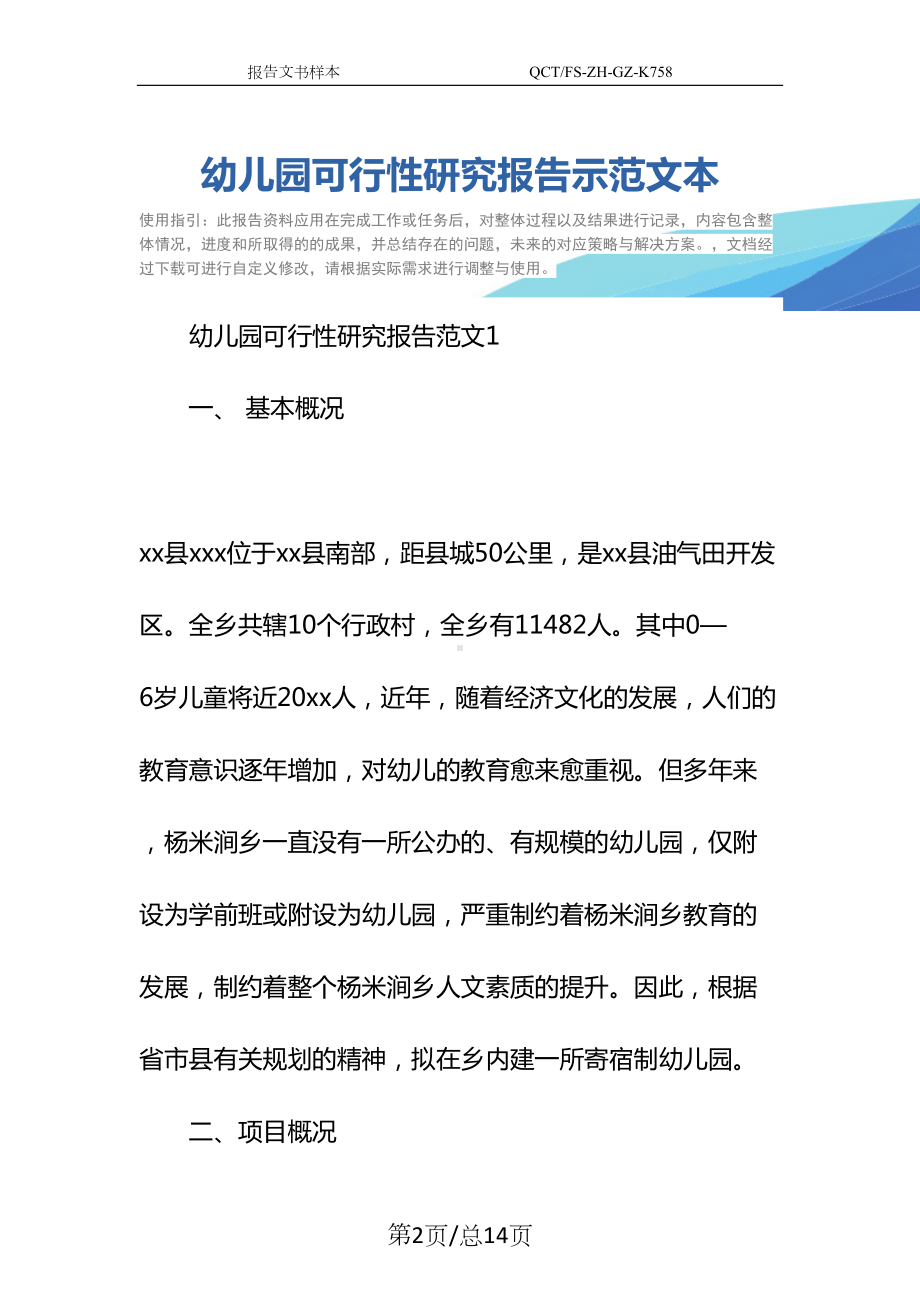 幼儿园可行性研究报告示范文本(DOC 14页).docx_第2页