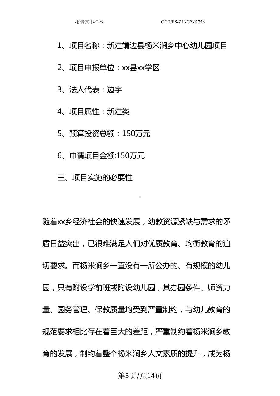 幼儿园可行性研究报告示范文本(DOC 14页).docx_第3页