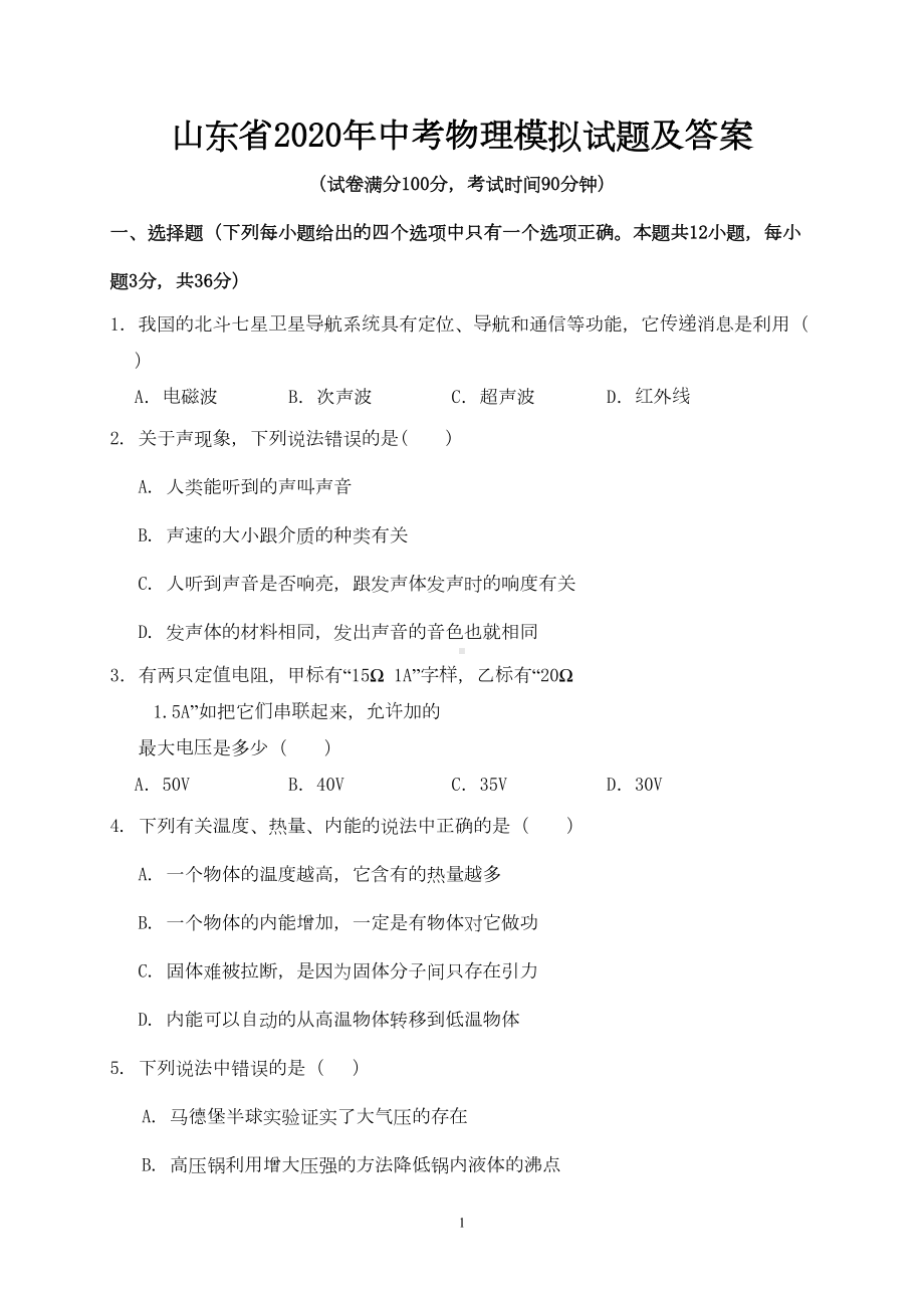 山东省2020年中考物理模拟试题及答案(DOC 9页).doc_第1页