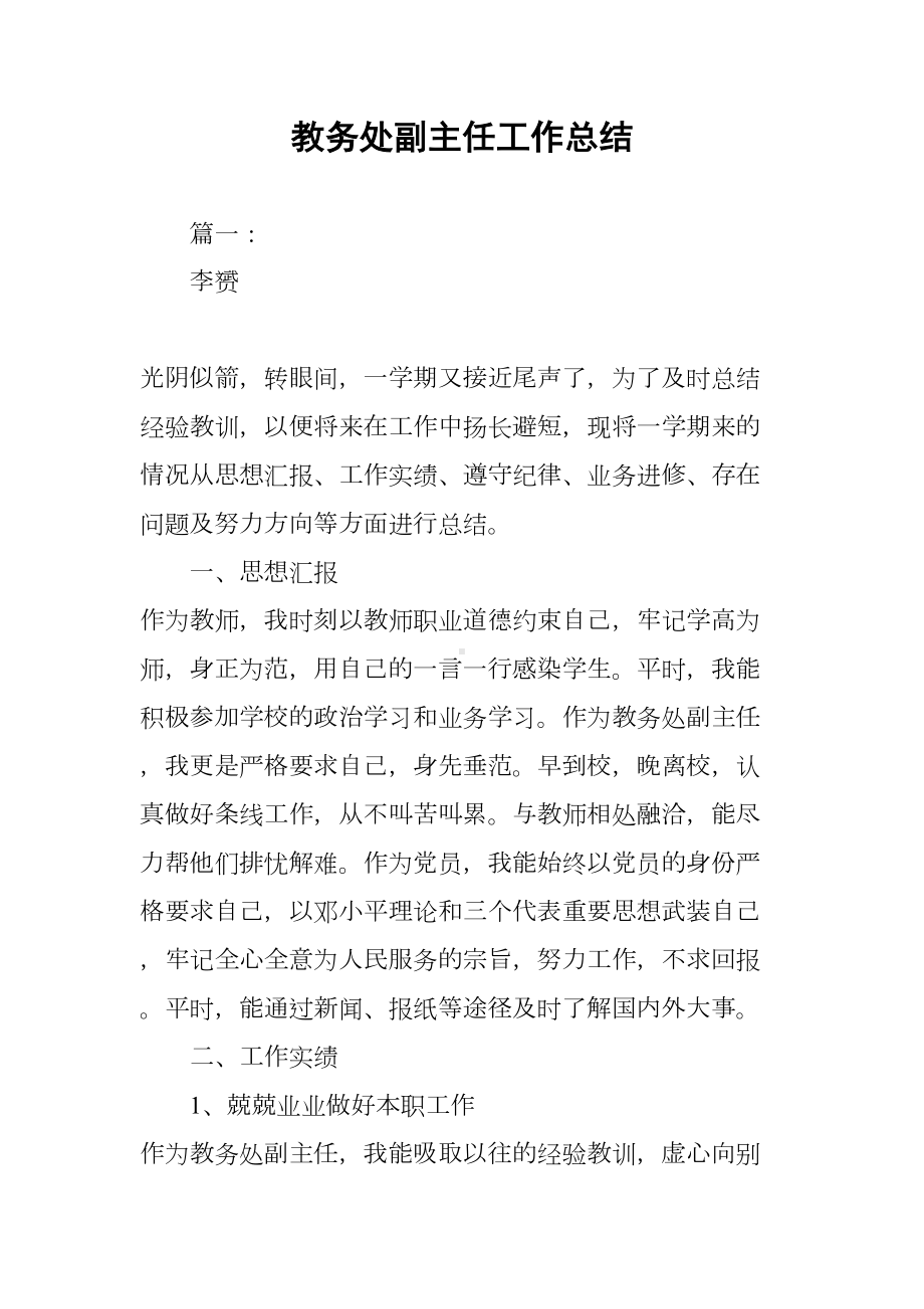 教务处副主任工作总结(DOC 13页).docx_第1页