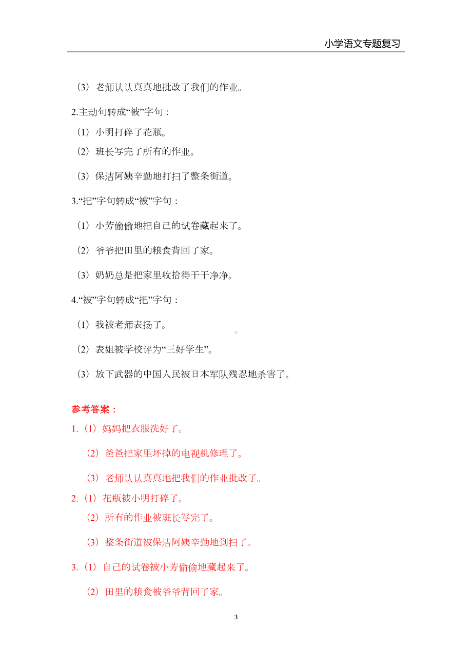 小学语文句式转换专题复习(各类教材通用)(DOC 7页).docx_第3页