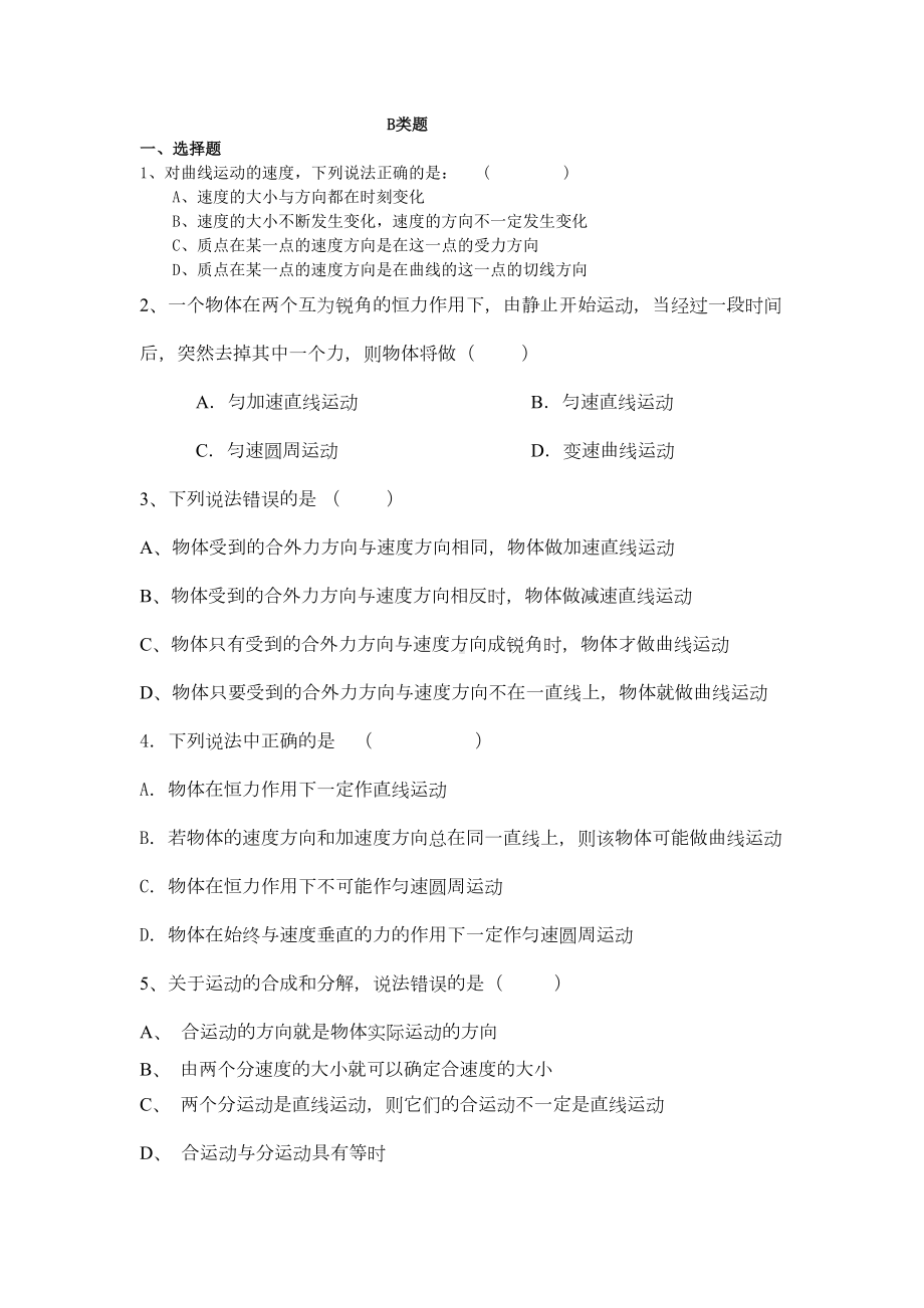 第五章曲线运动测试题(中等难度)(DOC 10页).doc_第1页