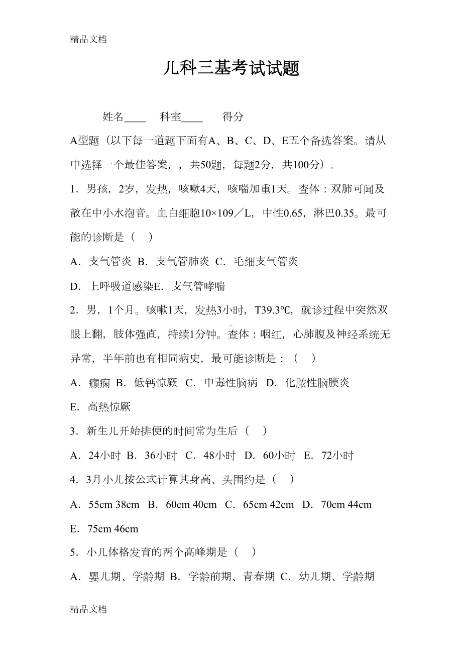 最新儿科三基考试试题及答案A(DOC 11页).docx_第1页