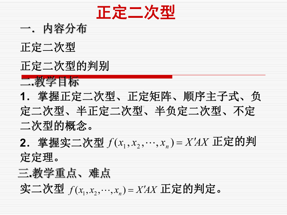一内容分布正定二次型-正定二次型的判别课件.ppt_第1页