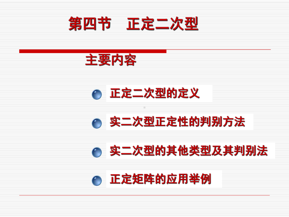 一内容分布正定二次型-正定二次型的判别课件.ppt_第3页