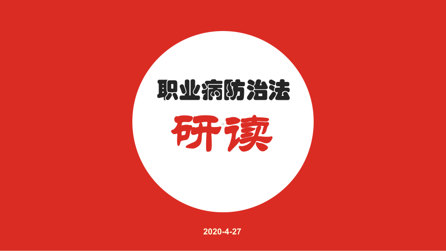 2020年《职业病防治法》宣传周：职业病防治法研课件.pptx_第1页