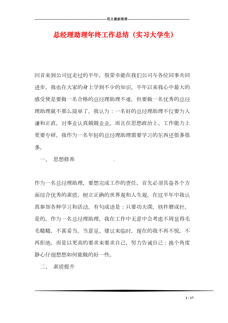 总经理助理年终工作总结(实习大学生)(DOC 17页).doc_第1页