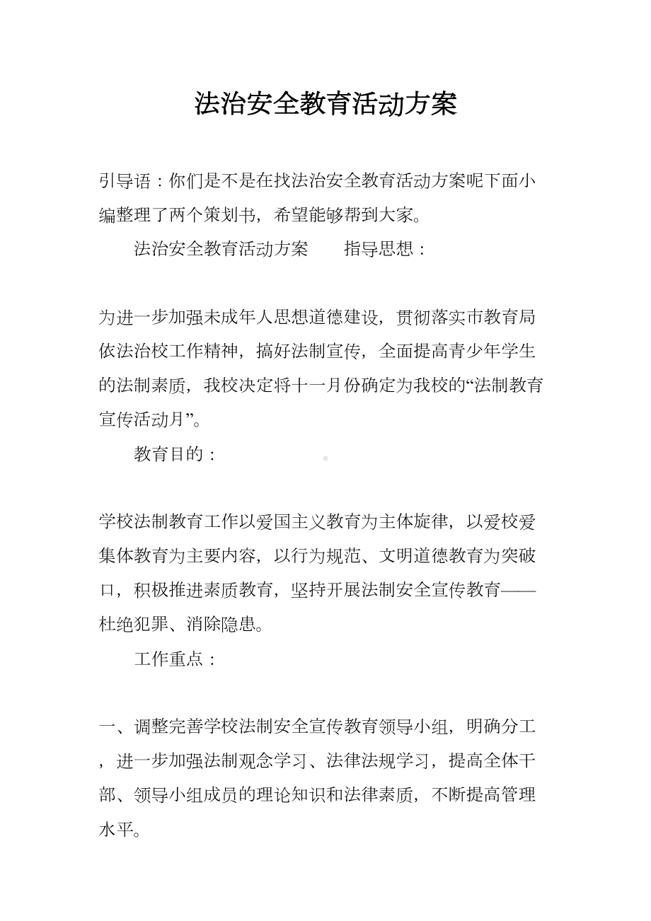 法治安全教育活动方案(DOC 7页).docx_第1页