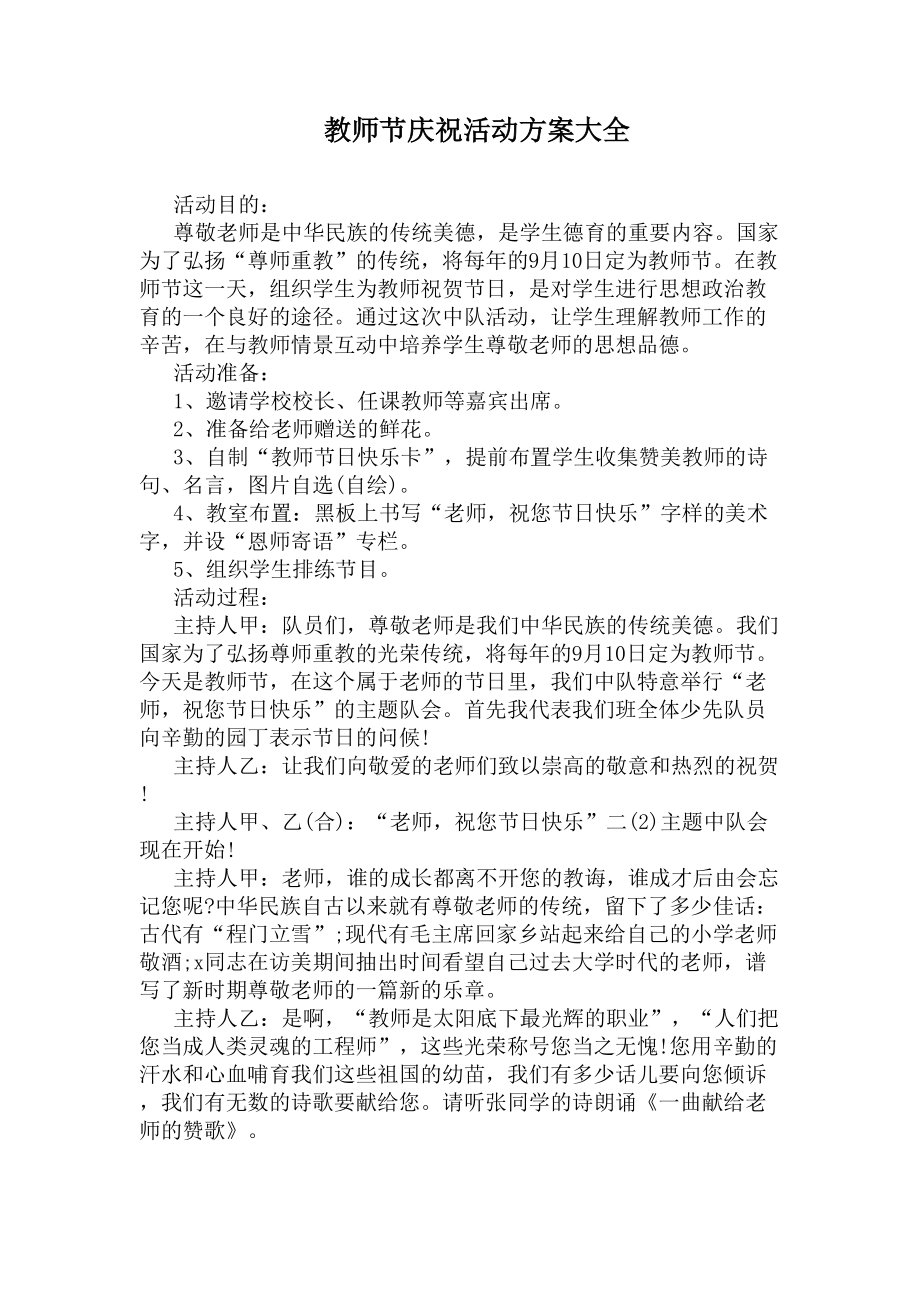 教师节庆祝活动方案大全(DOC 6页).docx_第1页