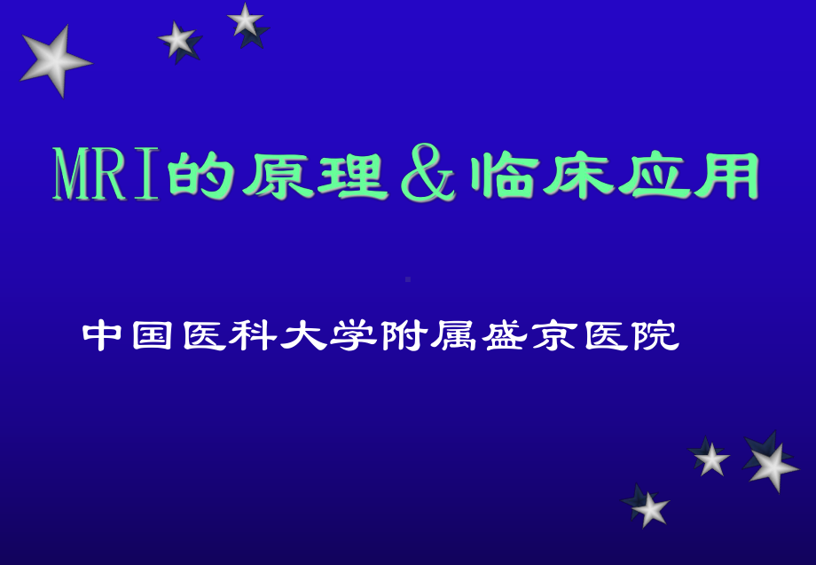 mri的临床应用课件.ppt_第1页