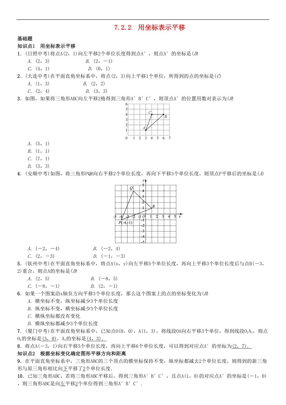 新人教版数学七年级下册：用坐标表示平移习题(DOC 4页).doc_第1页