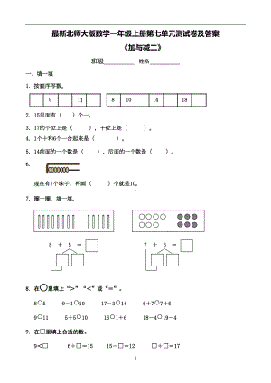 最新北师大版数学一年级上册第七单元测试卷及答案(DOC 6页).doc