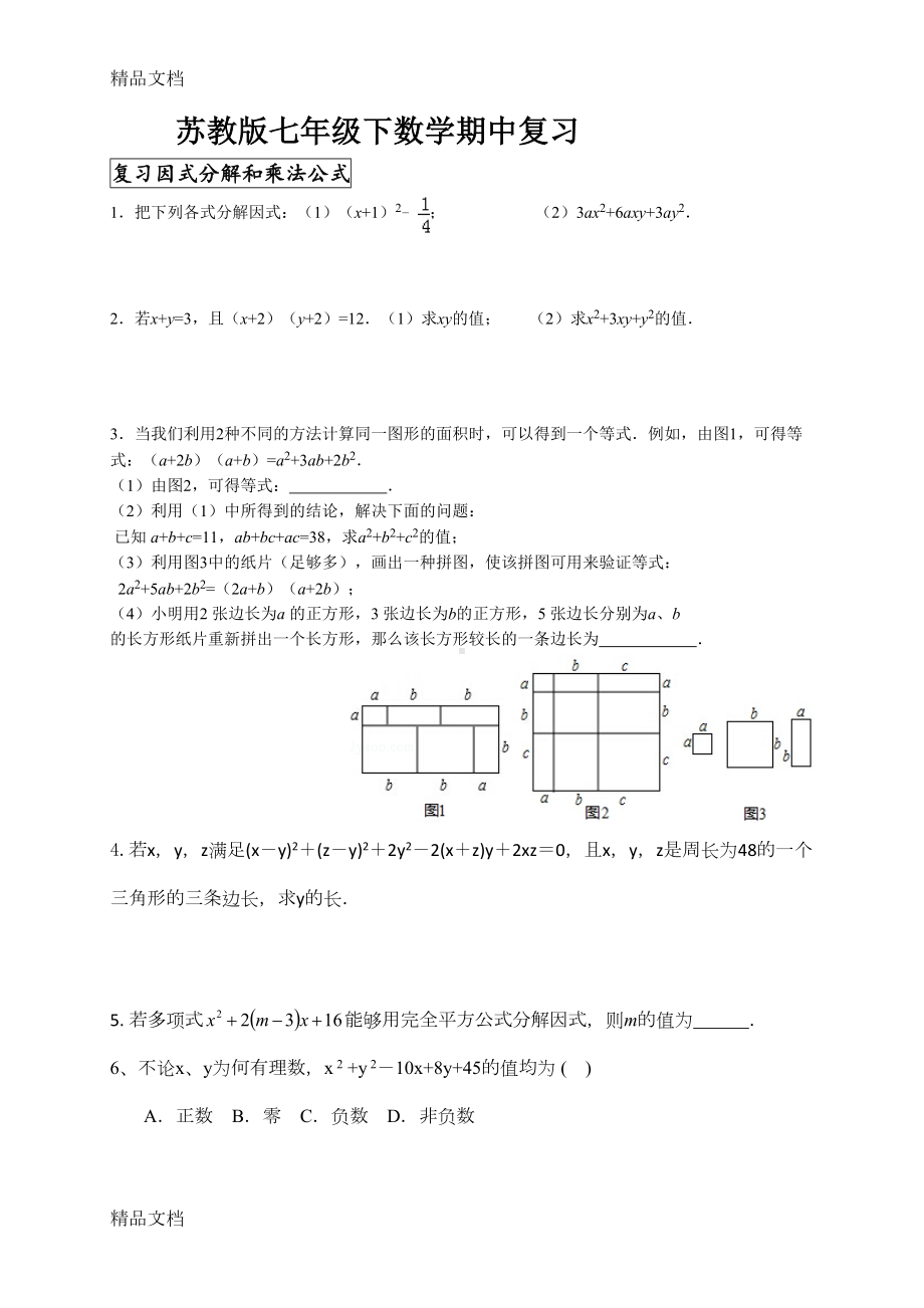 最新苏教版七年级数学下期中复习资料(很棒)(DOC 9页).doc_第1页