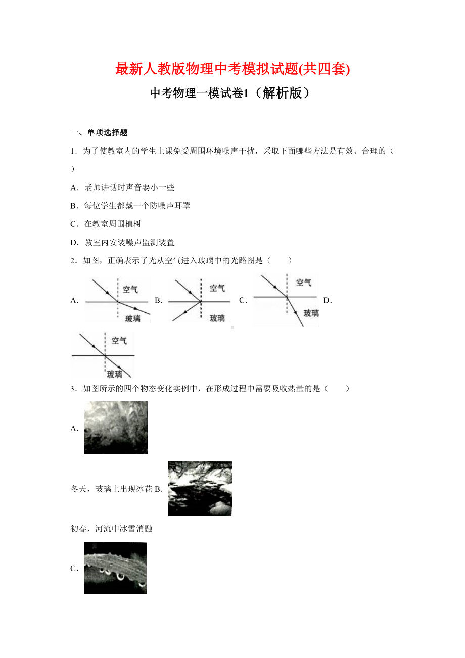 最新人教版物理中考模拟试题(共四套)(DOC 103页).doc_第1页