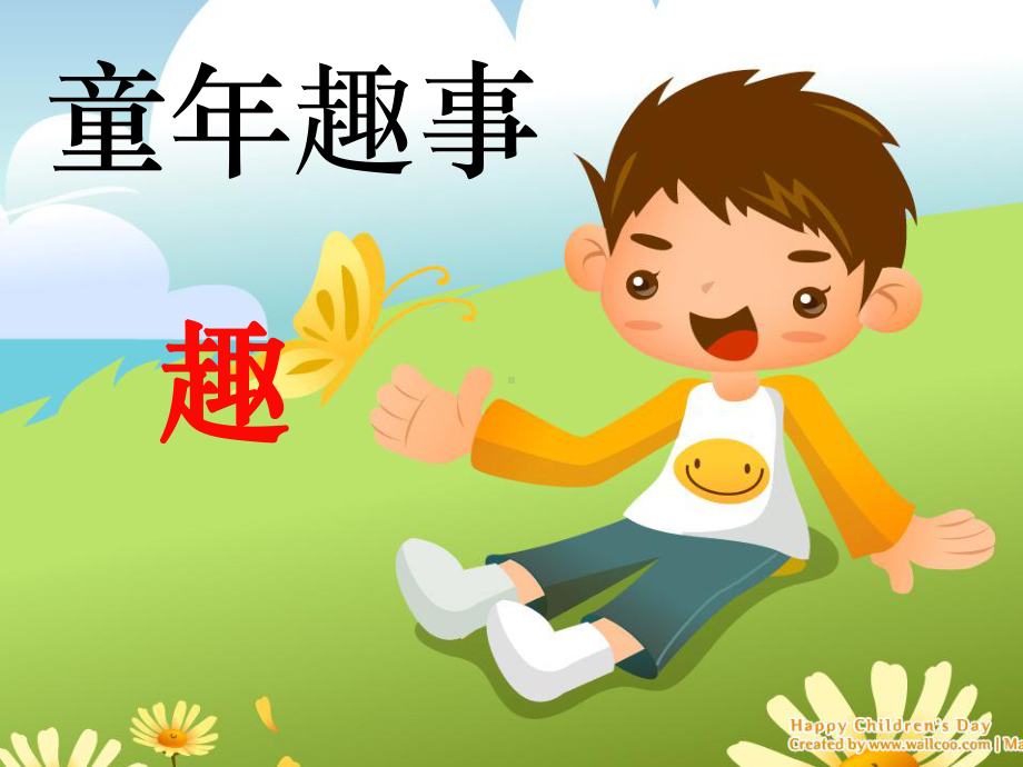 《童年趣事》作文指导-课件.ppt_第1页