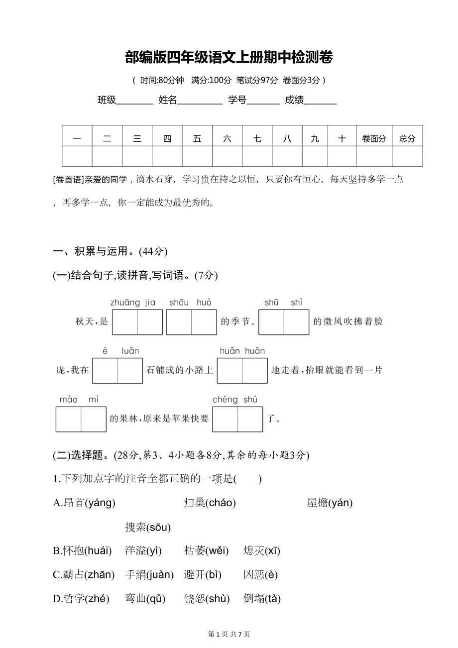 统编版四年级语文上册期中测试卷及答案(DOC 7页).doc_第1页