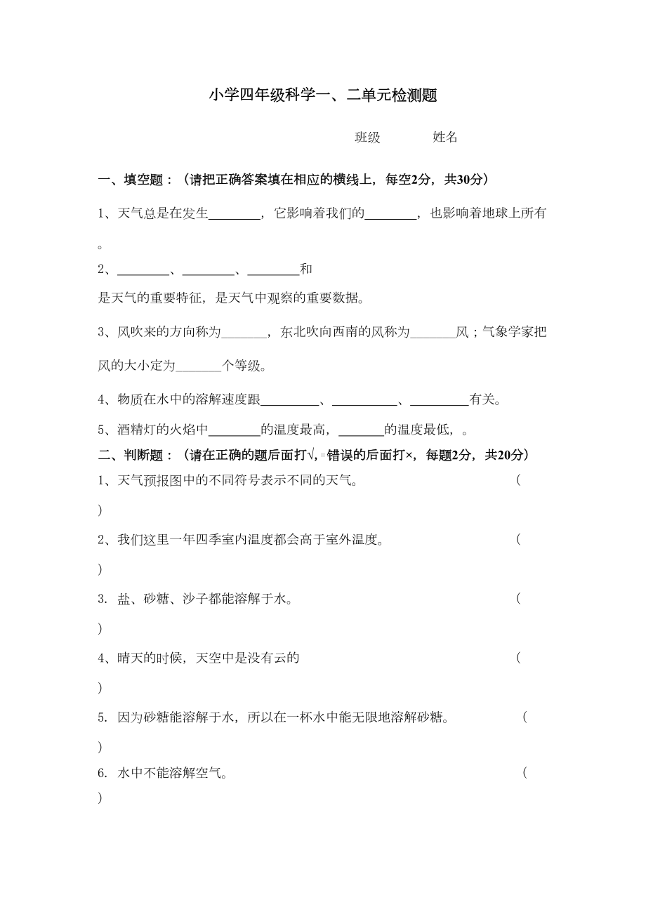 教科版小学四年级上册科学单元检测试题全册(DOC 6页).doc_第1页