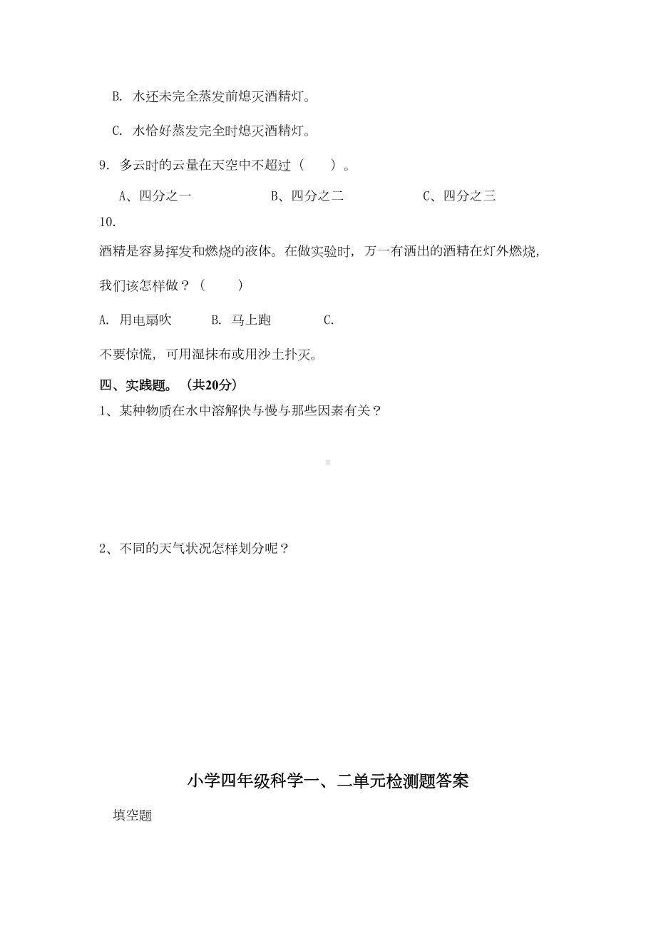 教科版小学四年级上册科学单元检测试题全册(DOC 6页).doc_第3页