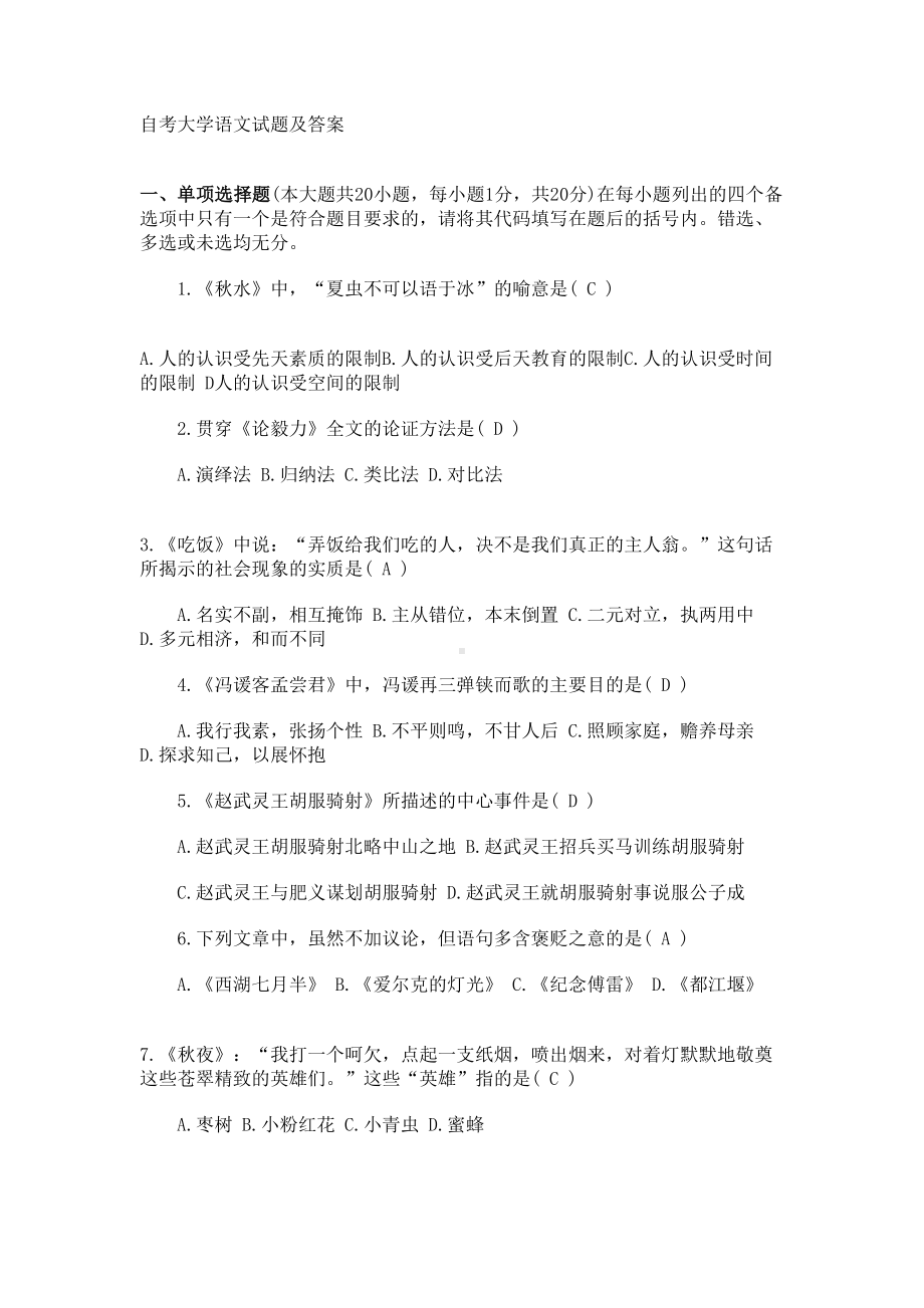 自考大学语文试题及答案(DOC 7页).docx_第1页