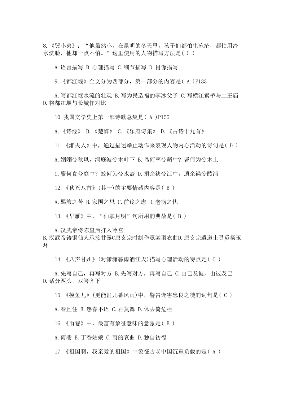 自考大学语文试题及答案(DOC 7页).docx_第2页