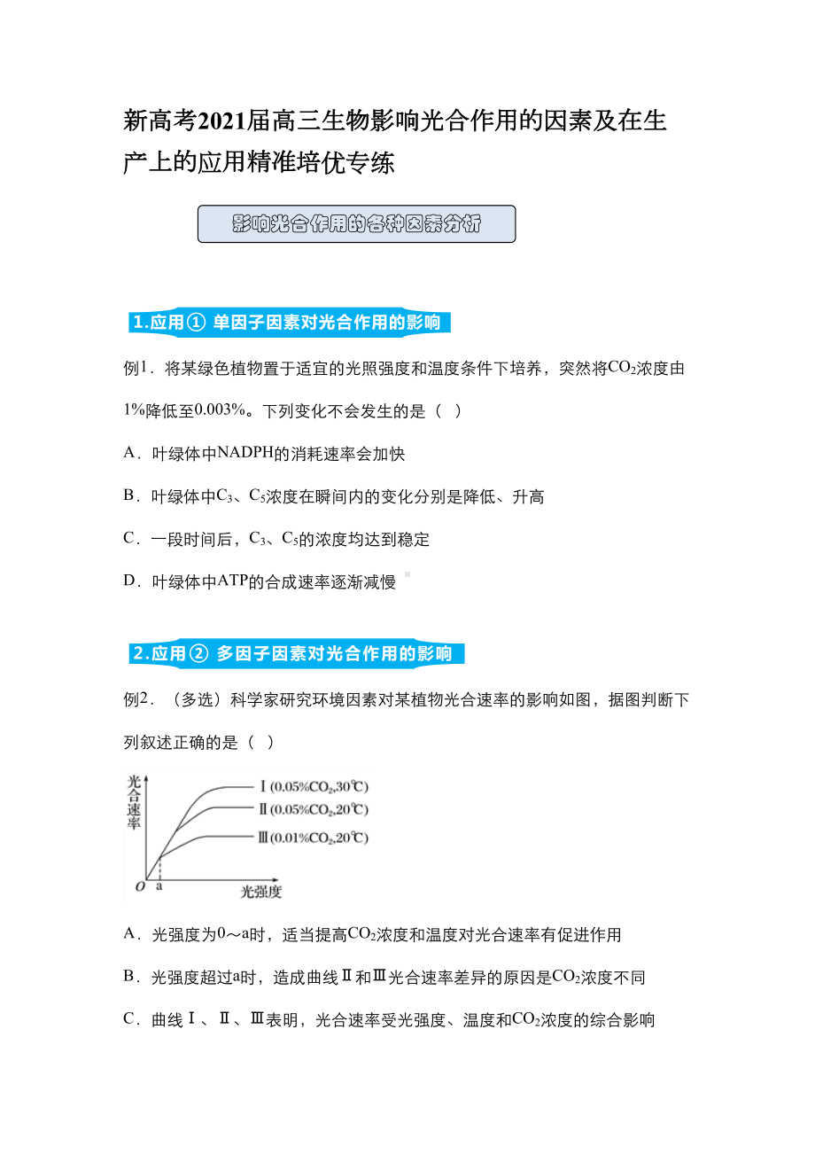 新高考2021届高三生物影响光合作用的因素及在生产上的应用精准培优专练(DOC 9页).docx_第1页