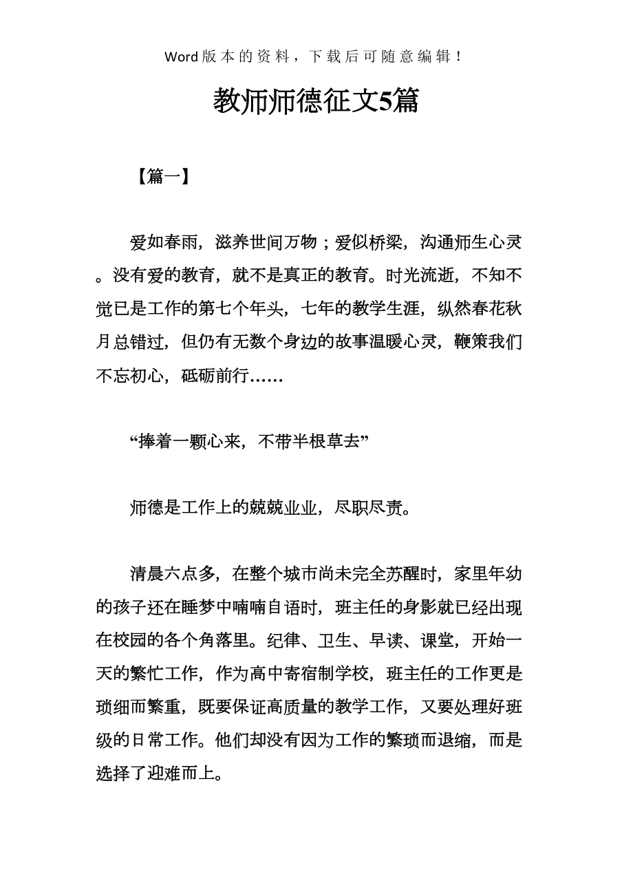 教师师德征文5篇(DOC 23页).docx_第1页