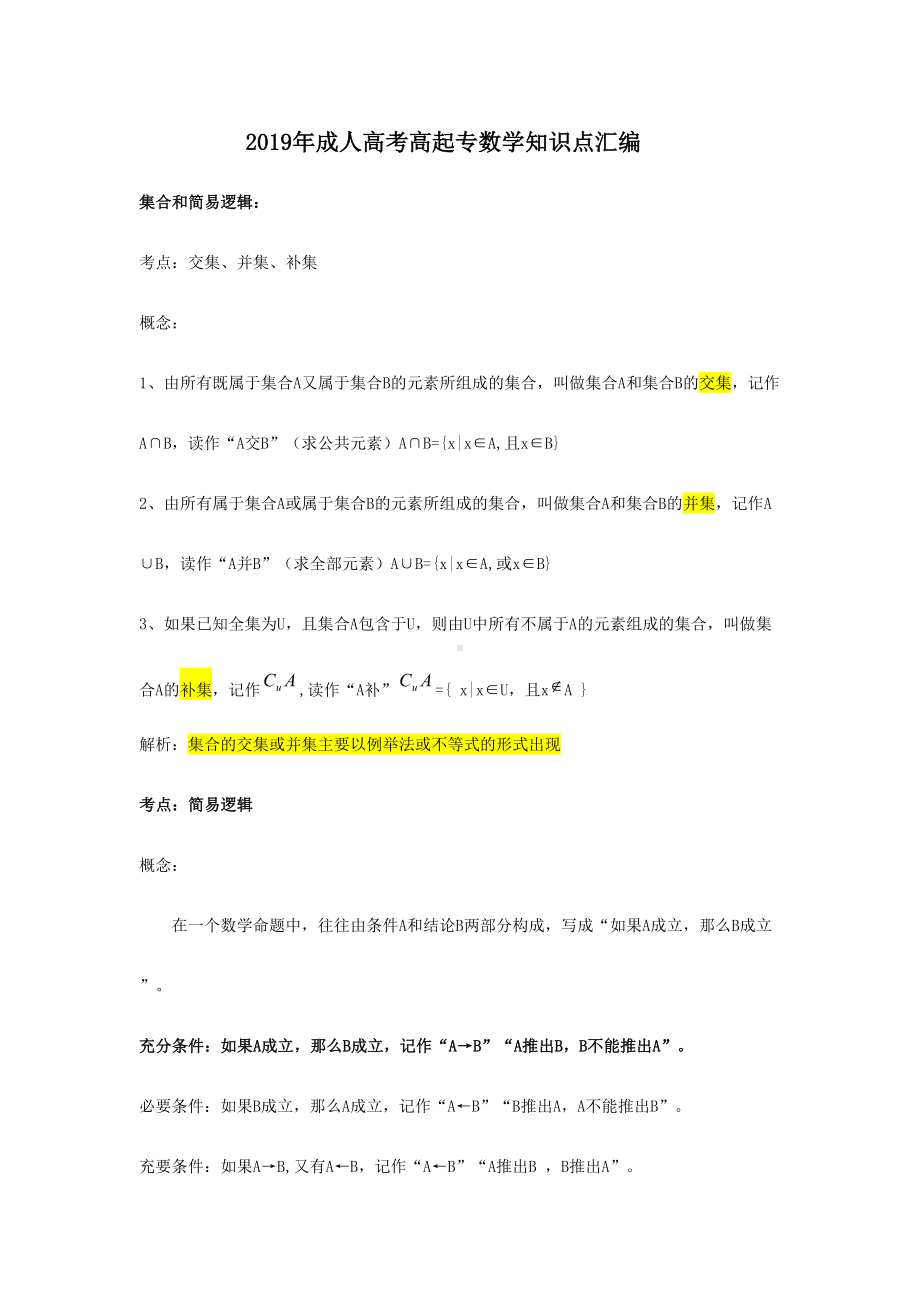 成人高考数学知识点大全(高起专)(DOC 24页).doc_第1页