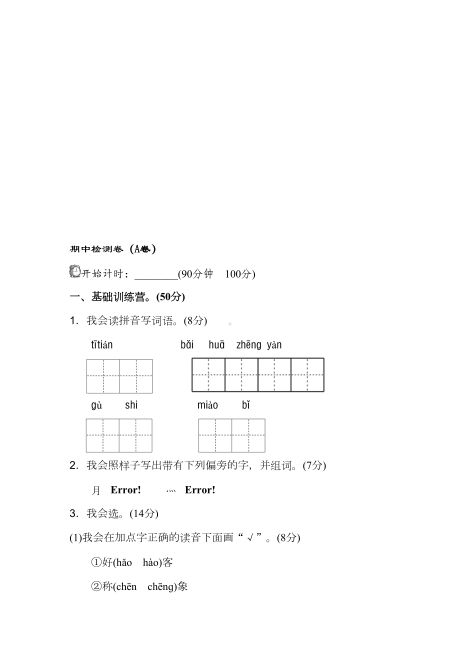 新部编人教版二年级上册语文期中测试卷一资料(DOC 5页).doc_第1页