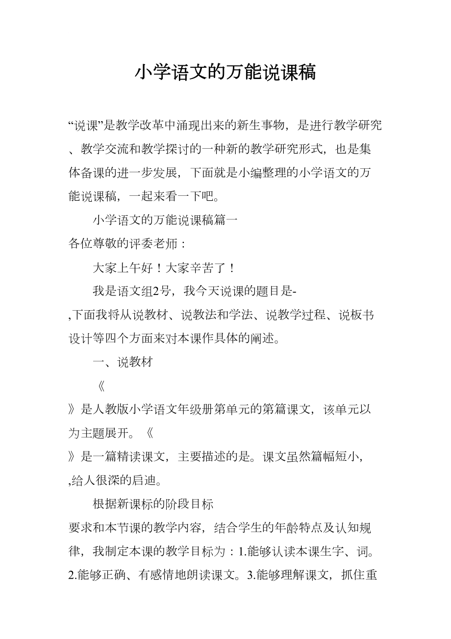 小学语文的万能说课稿(DOC 10页).docx_第1页