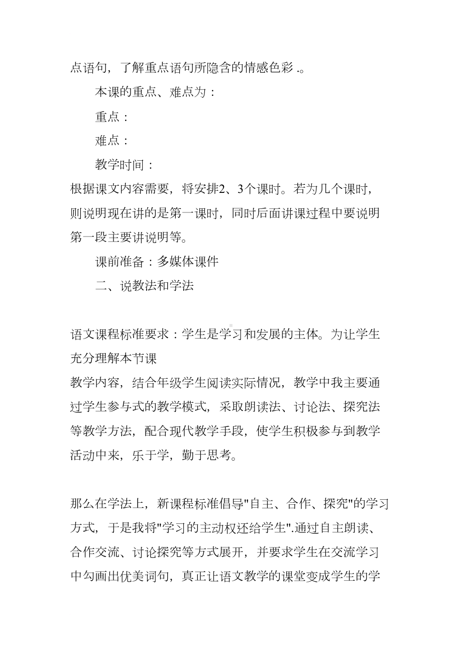 小学语文的万能说课稿(DOC 10页).docx_第2页