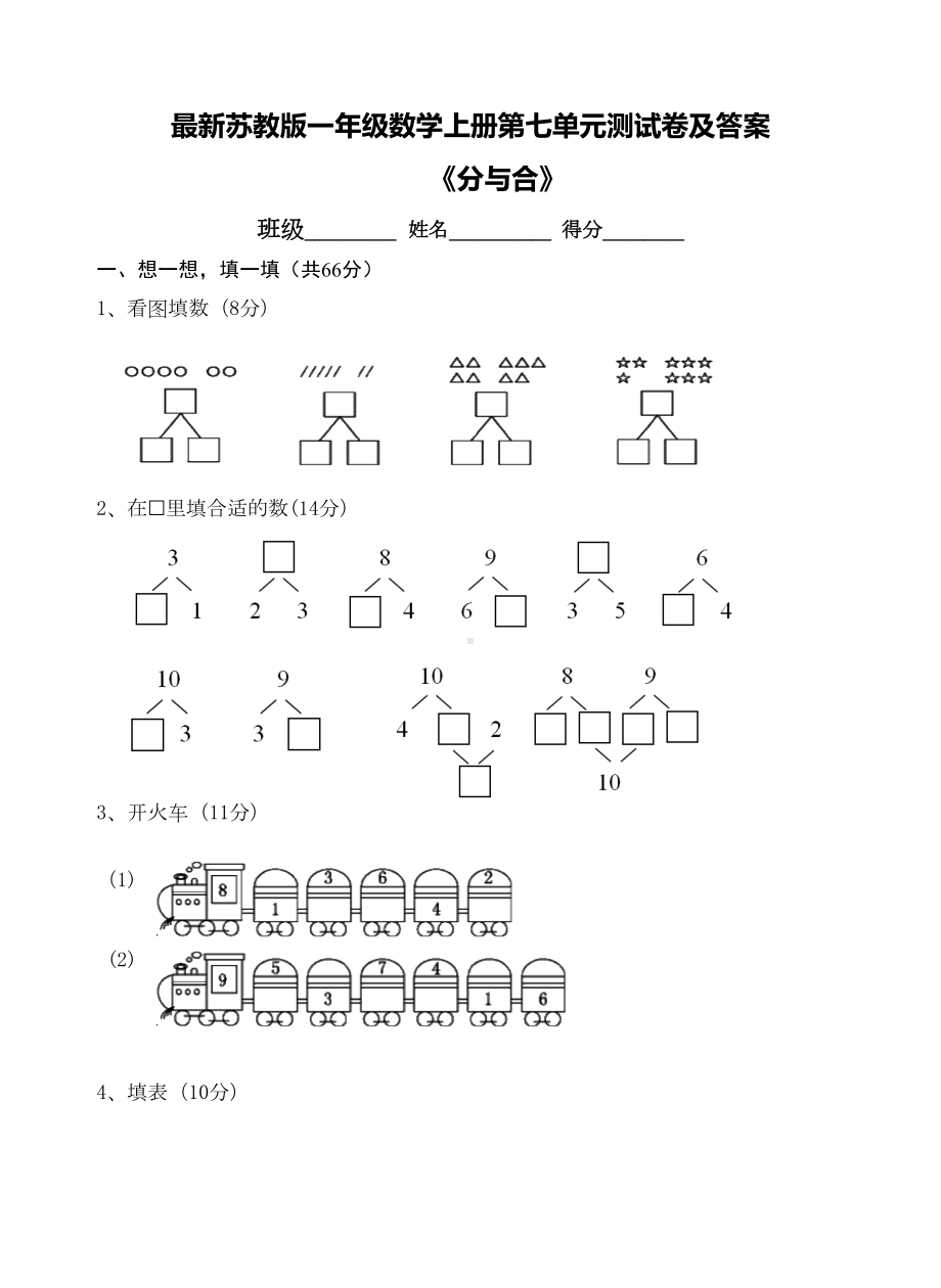 最新苏教版一年级数学上册第七单元测试卷及答案(DOC 6页).doc_第1页