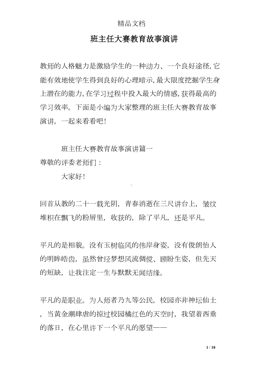 班主任大赛教育故事演讲(DOC 18页).doc_第1页