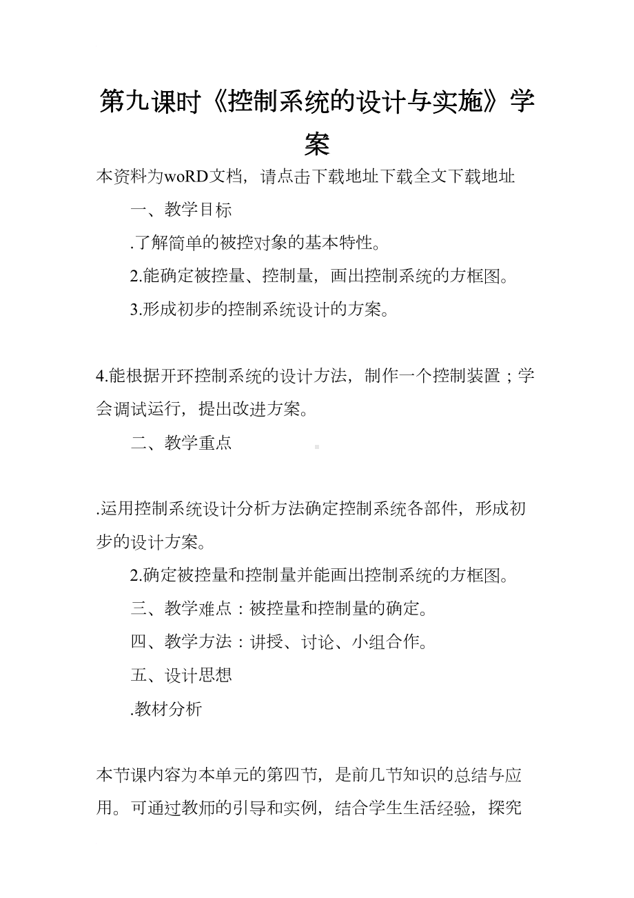 第九课时《控制系统的设计与实施》学案(DOC 10页).docx_第1页