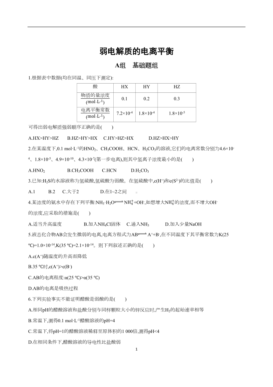 弱电解质的电离平衡测试卷及答案(DOC 8页).docx_第1页