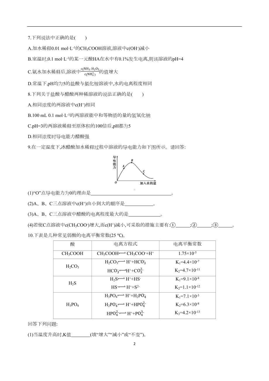 弱电解质的电离平衡测试卷及答案(DOC 8页).docx_第2页