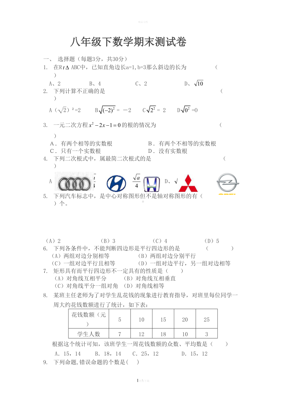 沪教版八年级下数学期末测试试卷(DOC 6页).doc_第1页