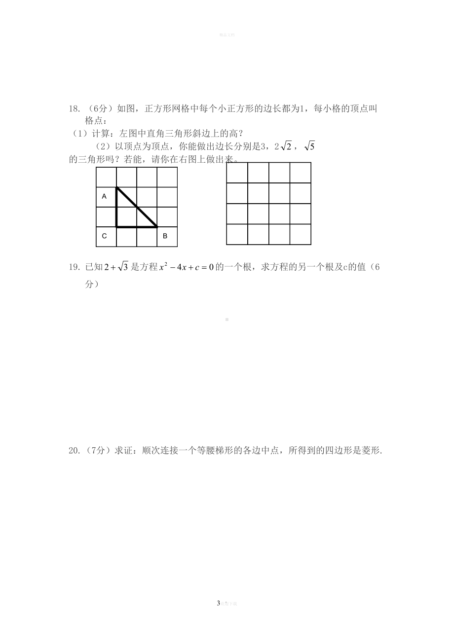 沪教版八年级下数学期末测试试卷(DOC 6页).doc_第3页