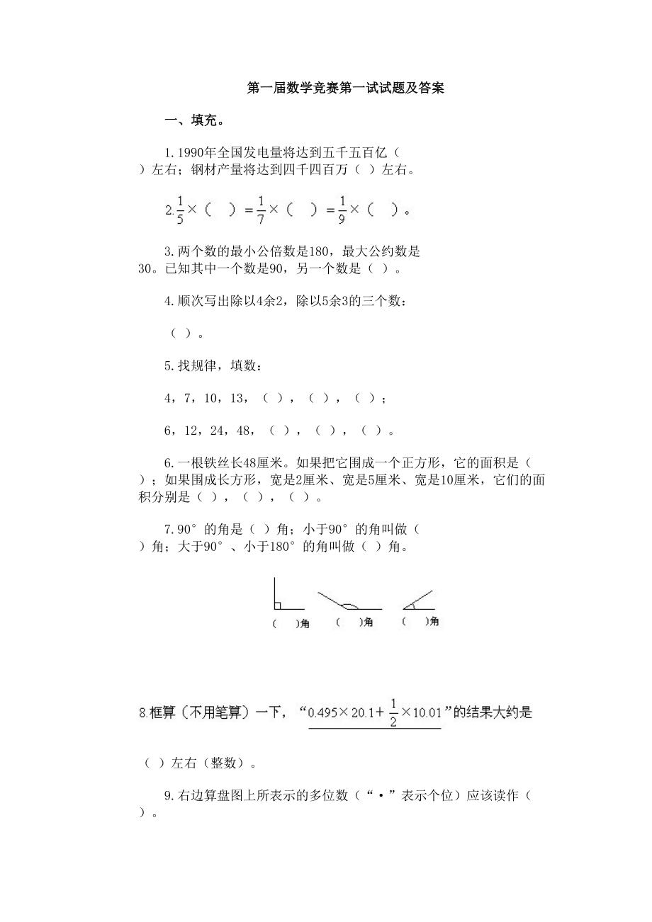 第一届数学竞赛第一试试题及答案(DOC 4页).doc_第1页