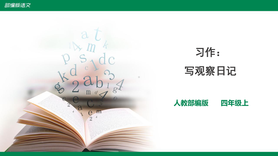 2020年部编版小学语文四年级上册第三单元《习作课件.ppt_第1页