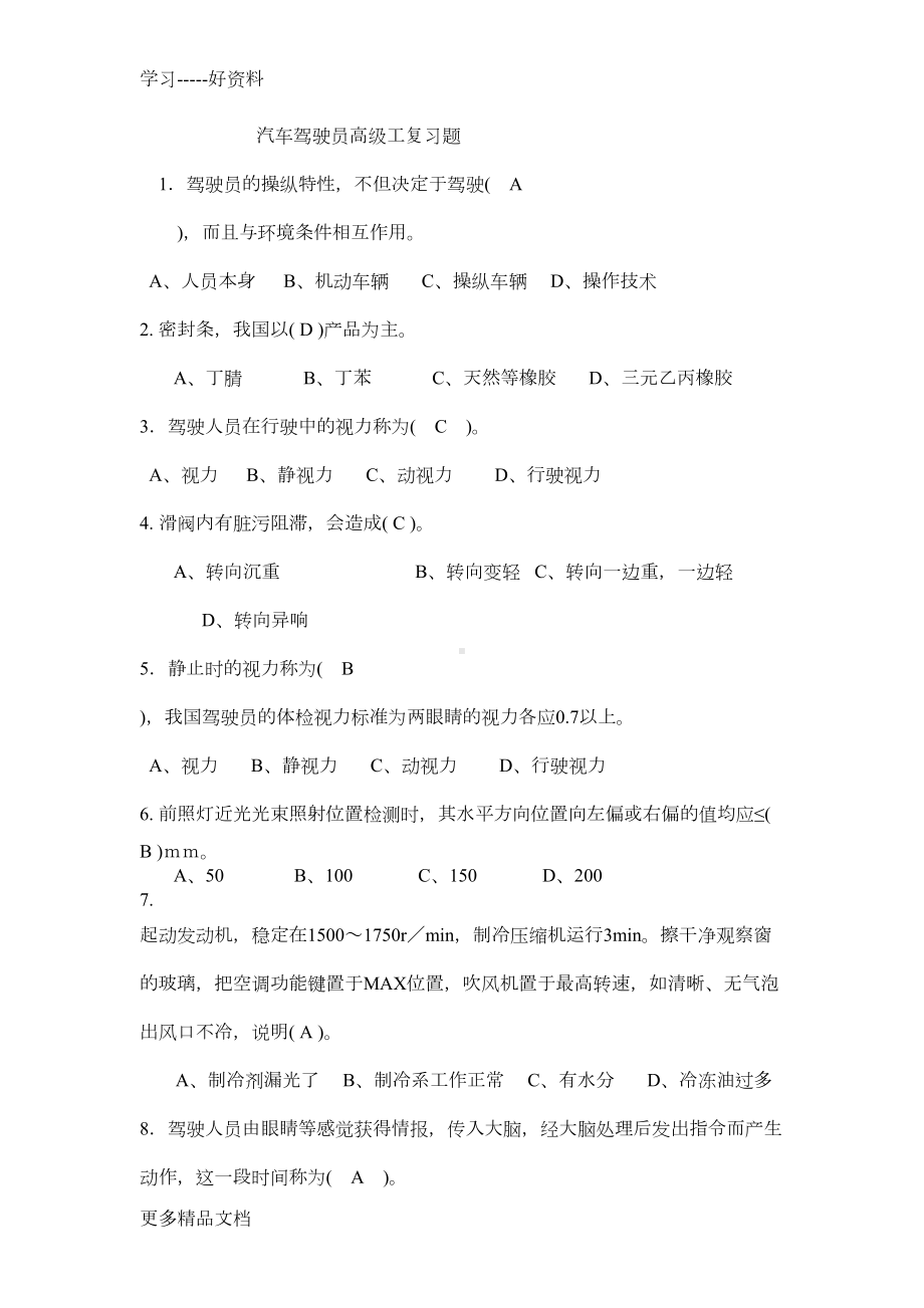 汽车驾驶员高级工试题汇编(DOC 13页).doc_第1页