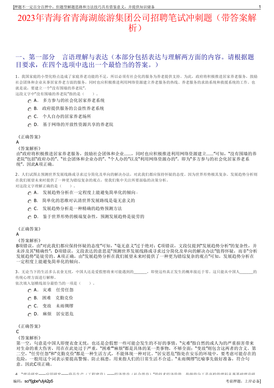 2023年青海省青海湖旅游集团公司招聘笔试冲刺题（带答案解析）.pdf_第1页