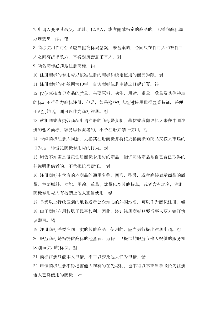 知识产权判断题分析(DOC 10页).doc_第2页